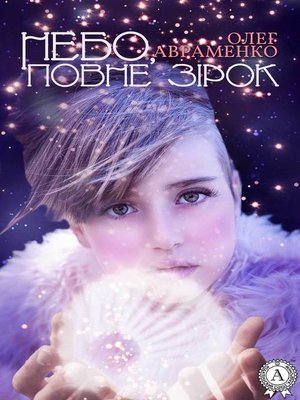 cover image of Небо, повне зірок